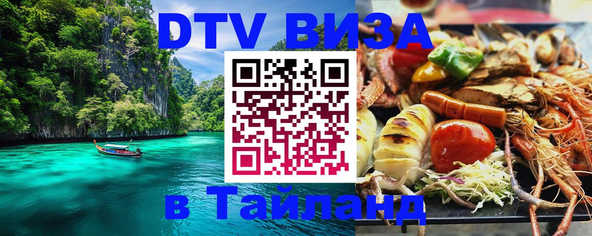 Цены на DTV визу в Таиланд — пакеты услуг, достаточно даже паспорта - Куала-Лумпур  06.12.2025 