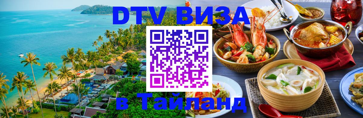 Destination Thailand Visa (DTV виза) Куала-Лумпур 